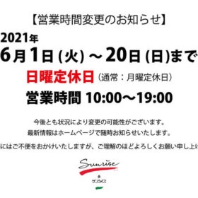 2021年6月1日から20日まで営業時間変更