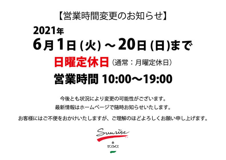 2021年6月1日から20日まで営業時間変更