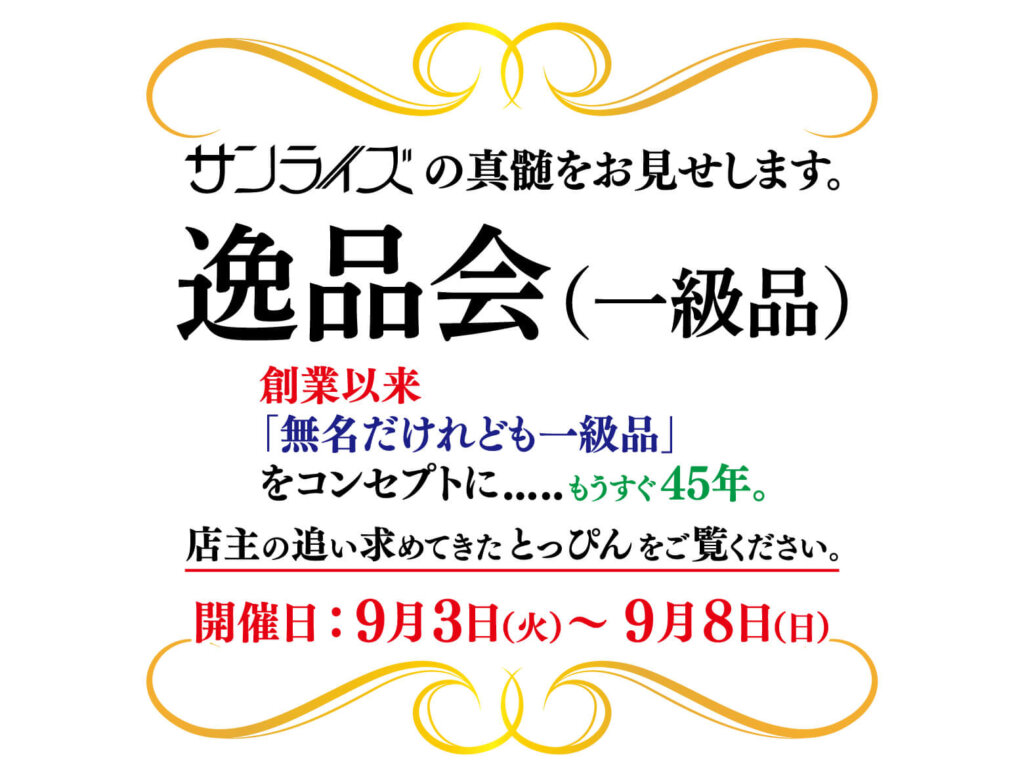 2024年9月3日〜9月8日 ジュエリーセレクトショップサンライズ「逸品会（一級品）」の開催です。