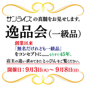 2024年9月3日〜9月8日 ジュエリーセレクトショップサンライズ「逸品会（一級品）」の開催です。