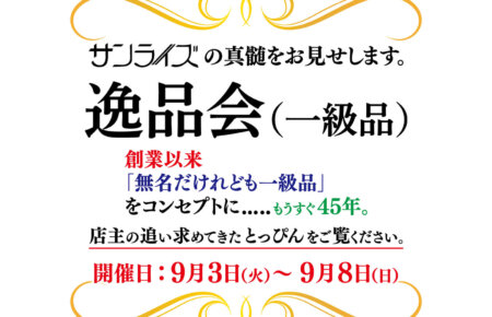 2024年9月3日〜9月8日 ジュエリーセレクトショップサンライズ「逸品会（一級品）」の開催です。