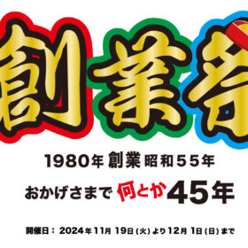 2024年11月19日より「創業祭」スタートです！