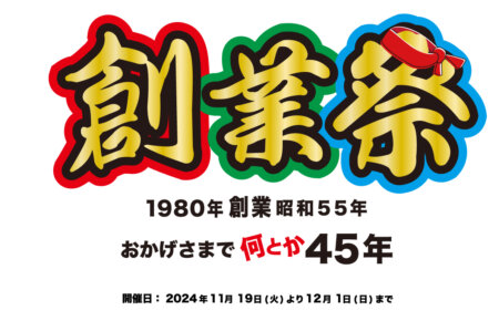 2024年11月19日より「創業祭」スタートです！