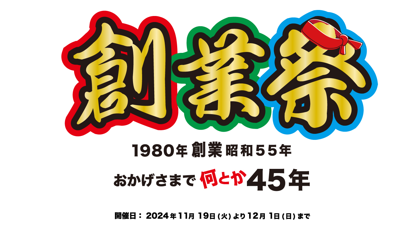 2024年11月19日より「創業祭」スタートです！