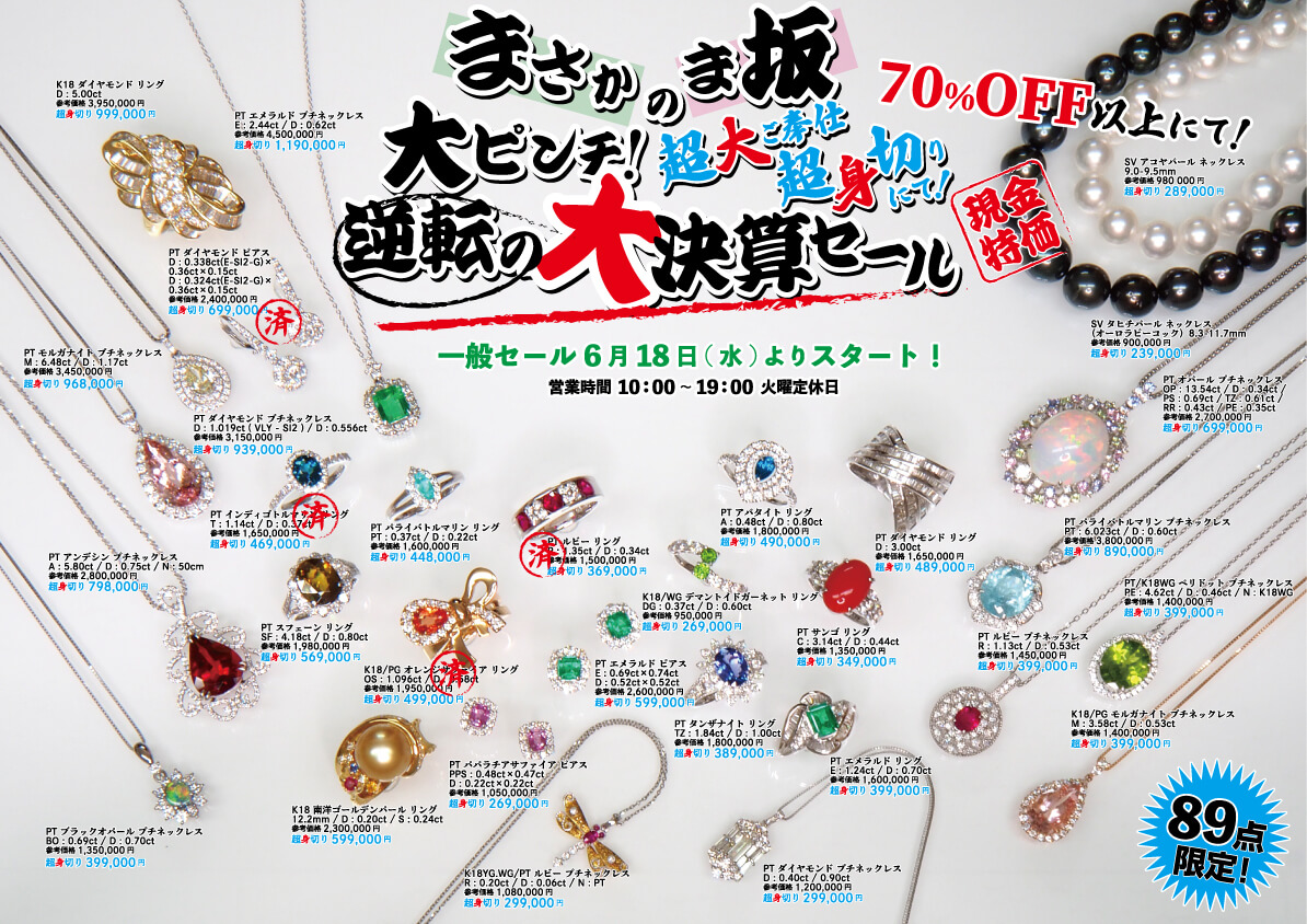 2025年6月18日より一般セール開催。年に一度の大決算セール！「まさかのま坂　大ピンチ！逆転の大決算セール」7月7日まで！