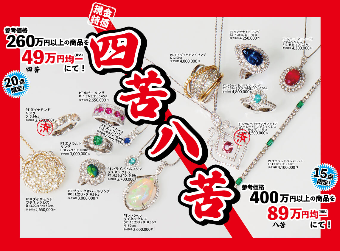2025年6月18日より一般セール開催。年に一度の大決算セール！「四苦八苦。49万円均一・89万円均一」7月7日まで！