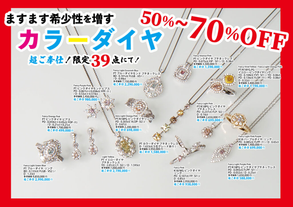 2025年6月18日より一般セール開催。年に一度の大決算セール!「カラーダイヤモンド50%~70%OFF」7月7日まで!