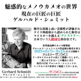 ジュエリーサンライズ＿eventゲルハルド・シュミット展示販売会2025年8月7日〜11日