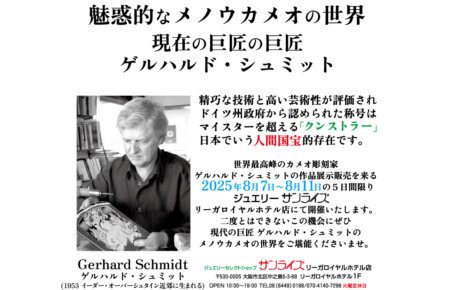 ジュエリーサンライズ＿eventゲルハルド・シュミット展示販売会2025年8月7日〜11日