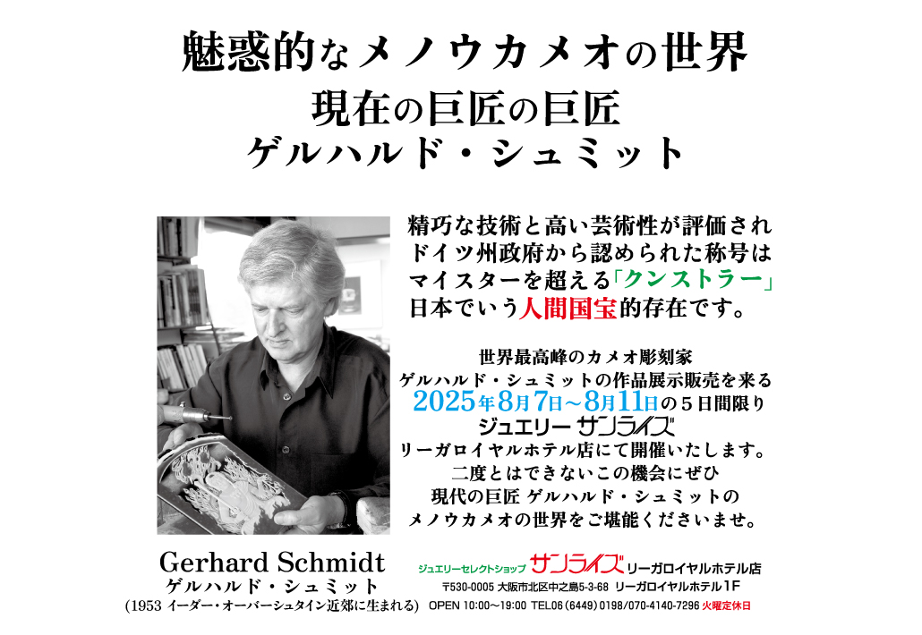 ジュエリーサンライズ＿eventゲルハルド・シュミット展示販売会2025年8月7日〜11日