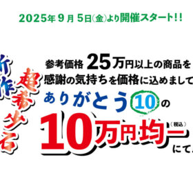 2025年9月5日スタート！今秋、入荷仕立ての10万円均一