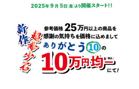 2025年9月5日スタート！今秋、入荷仕立ての10万円均一