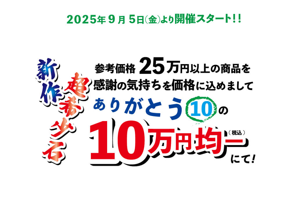 2025年9月5日スタート！今秋、入荷仕立ての10万円均一