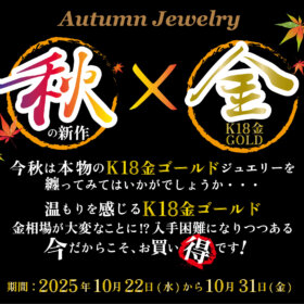 2025年10月22日より開催。秋の新作×K18金ゴールドジュエリー