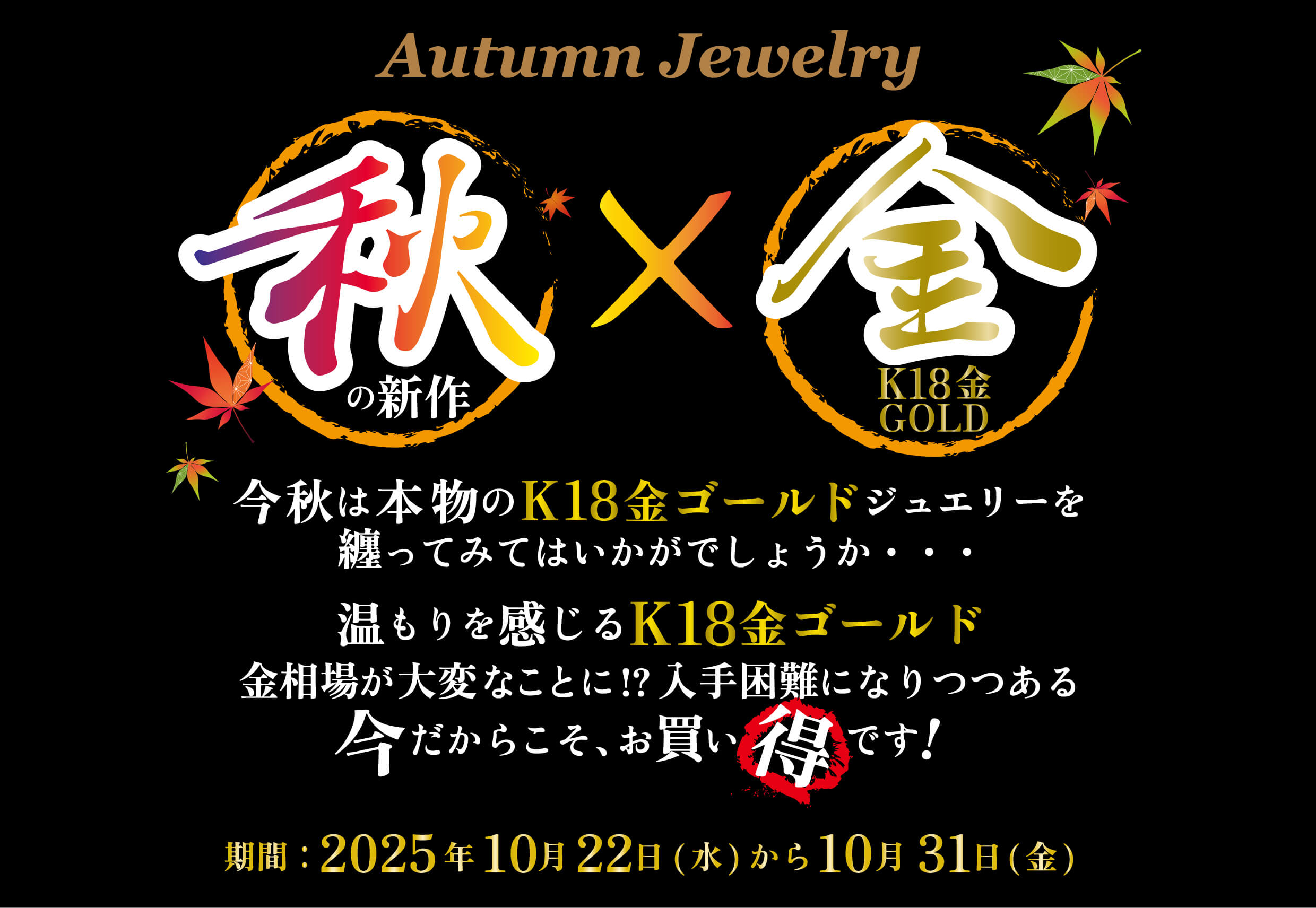 2025年10月22日より開催。秋の新作×K18金ゴールドジュエリー