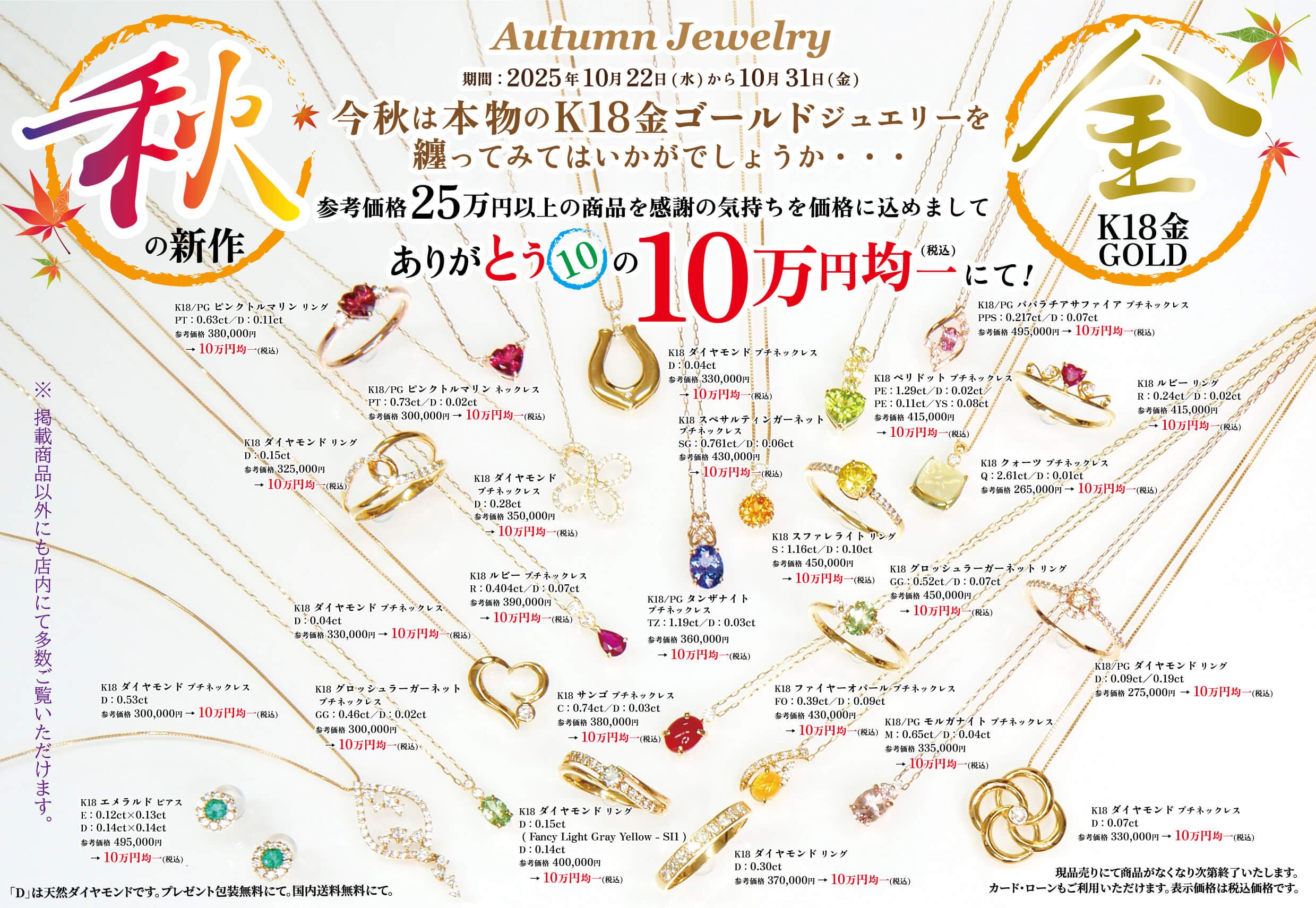 2025年10月22日より開催。秋の新作×K18金ゴールドジュエリー
