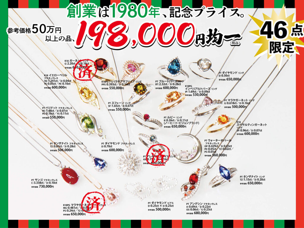 ジュエリーサンライズの年に一度の創業祭。2025年11月26日から12月15日まで。198,000円均一