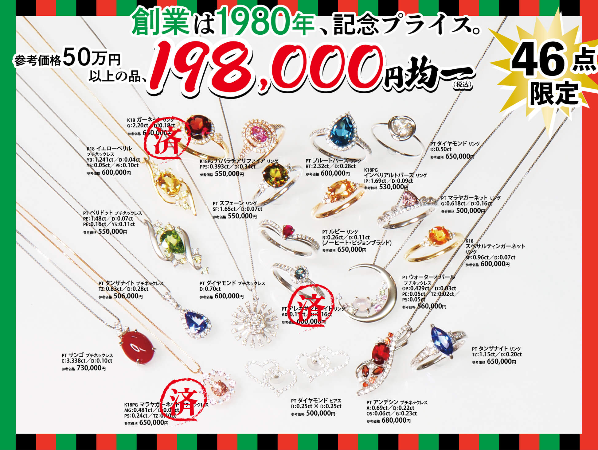 ジュエリーサンライズの年に一度の創業祭。2025年11月26日から12月15日まで。198,000円均一