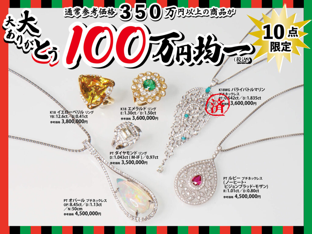 ジュエリーサンライズの年に一度の創業祭。2025年11月26日から12月15日まで。100万円均一