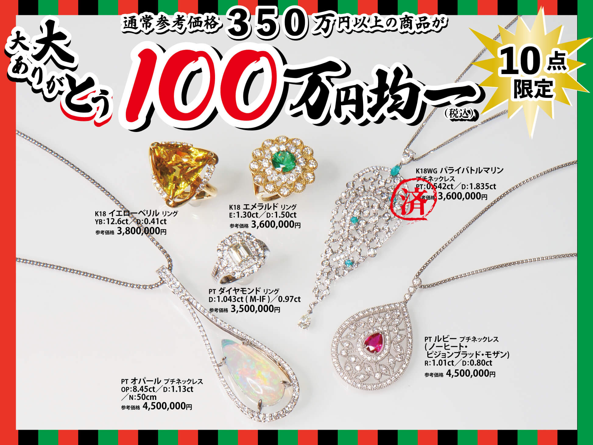 ジュエリーサンライズの年に一度の創業祭。2025年11月26日から12月15日まで。100万円均一