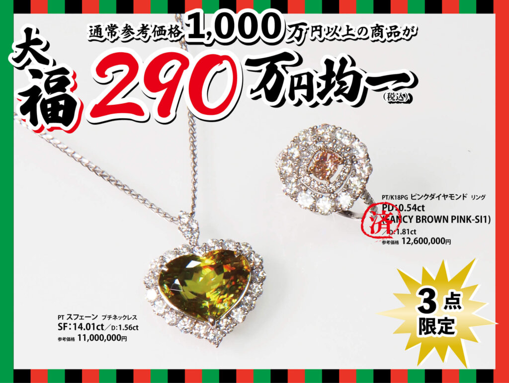 ジュエリーサンライズの年に一度の創業祭。2025年11月26日から12月15日まで。290万円均一