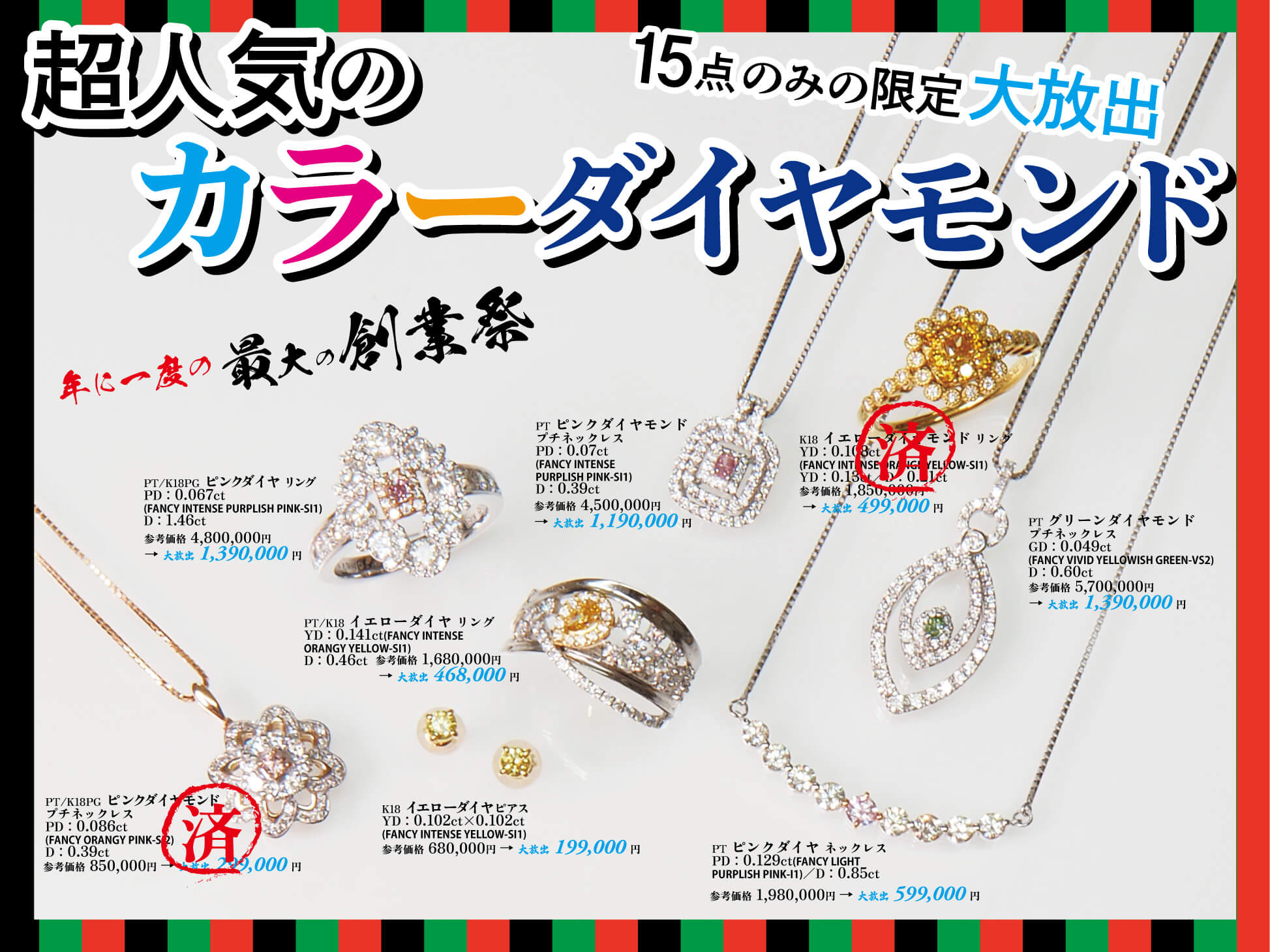 ジュエリーサンライズの年に一度の創業祭。2025年11月26日から12月15日まで。超人気のカラーダイヤモンド