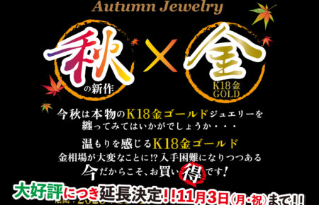 延長決定。2025年11月3日まで!!秋の新作×K18金ゴールドジュエリー