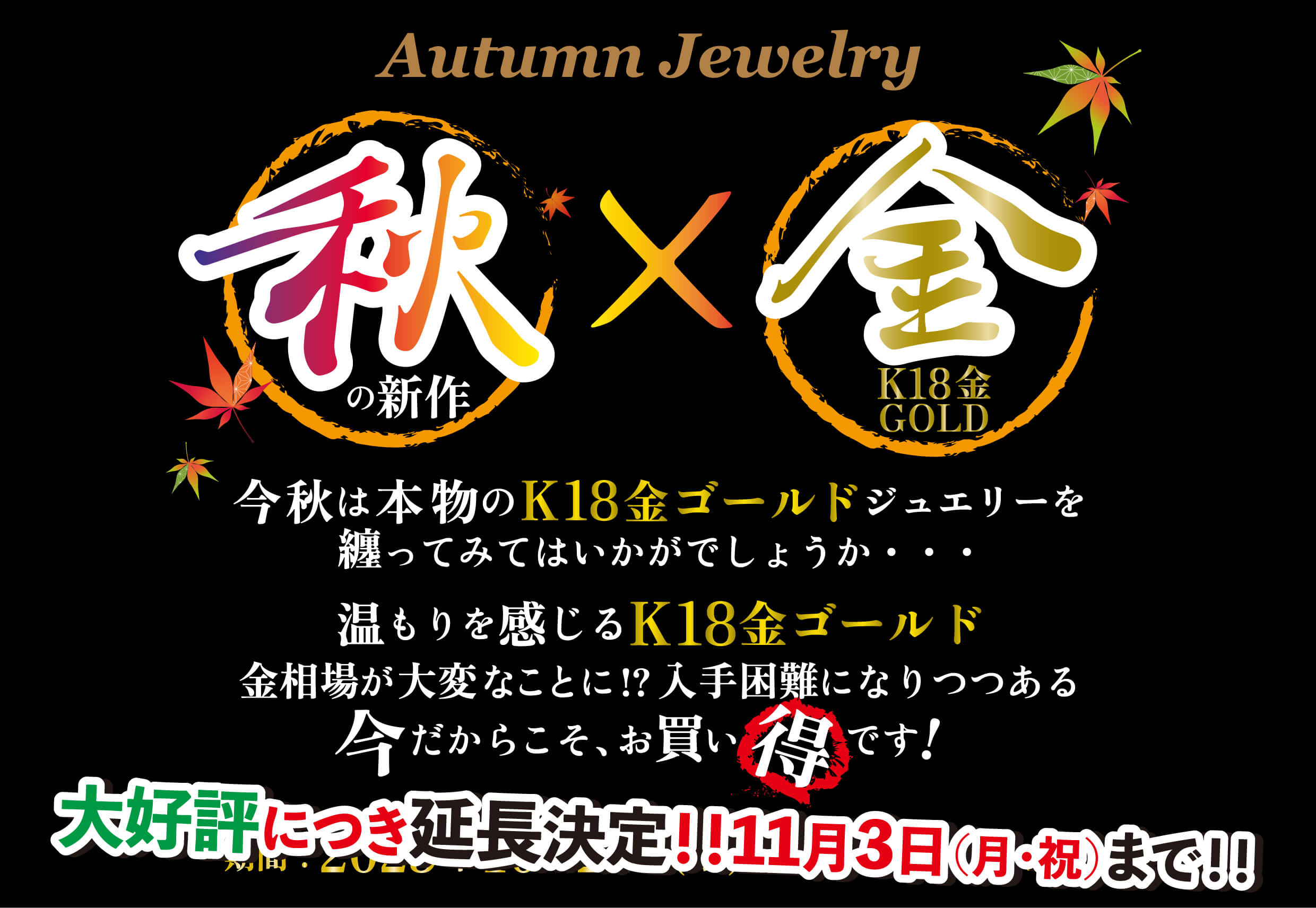 延長決定。2025年11月３日まで！！秋の新作×K18金ゴールドジュエリー