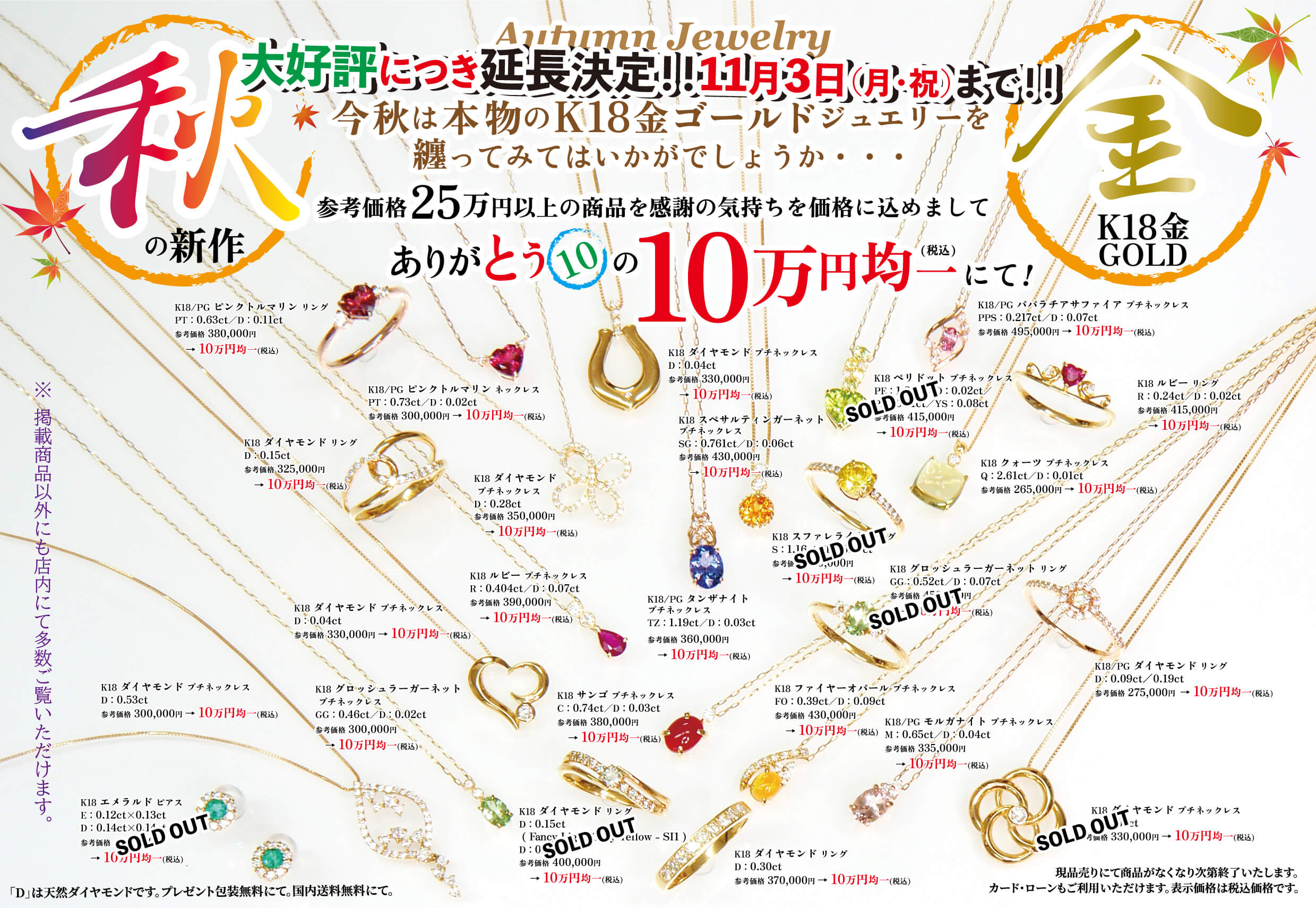 延長決定。2025年11月３日まで！！秋の新作×K18金ゴールドジュエリー