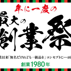「年に一度の創業祭」2025年11月26日から12月15日まで。