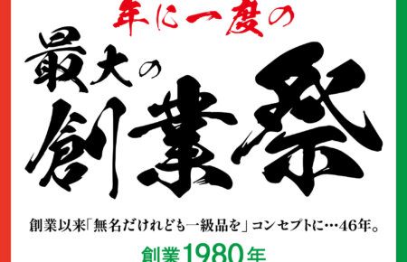 「年に一度の創業祭」2025年11月26日から12月15日まで。