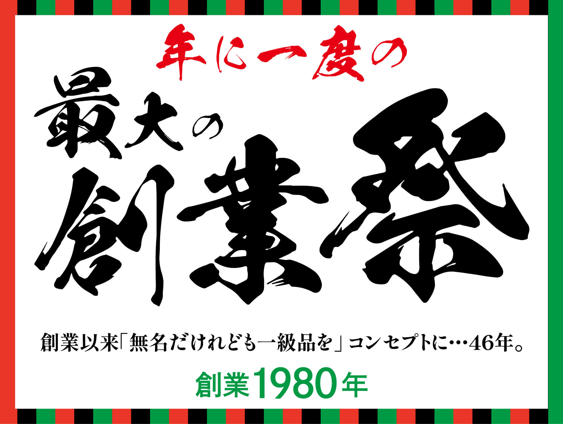 「年に一度の創業祭」2025年11月26日から12月15日まで。
