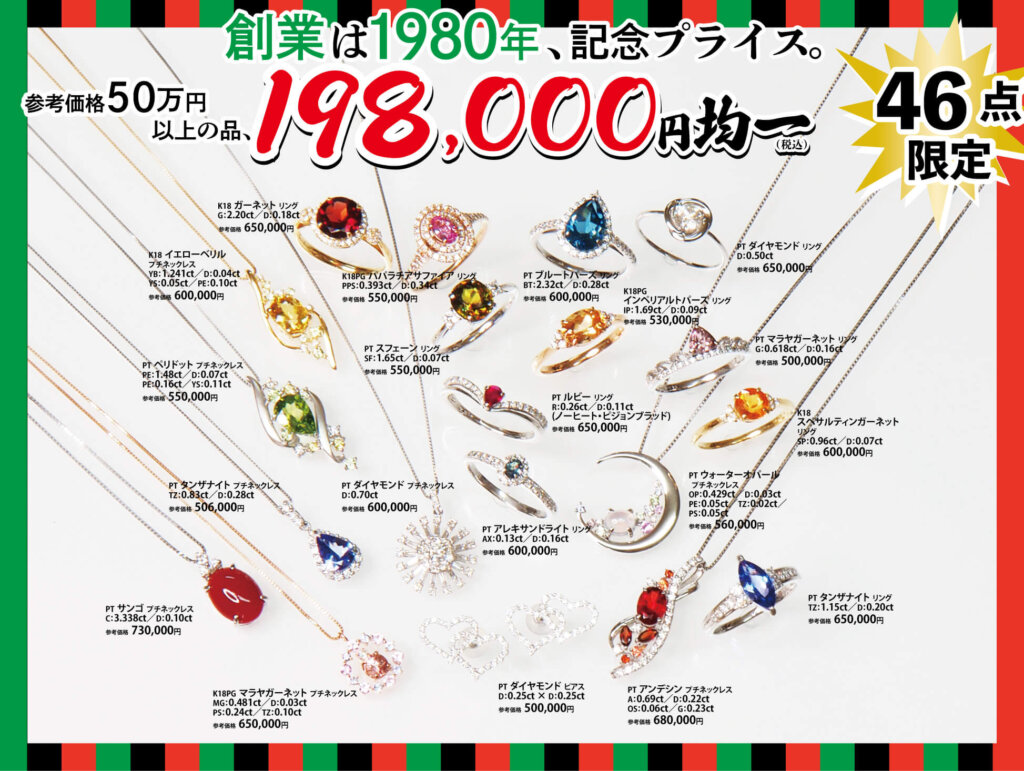 ジュエリーサンライズの年に一度の創業祭。2025年11月26日から12月15日まで。198,000円均一