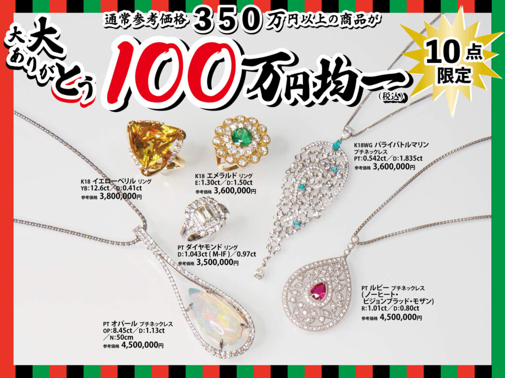 ジュエリーサンライズの年に一度の創業祭。2025年11月26日から12月15日まで。1,000,000円均一