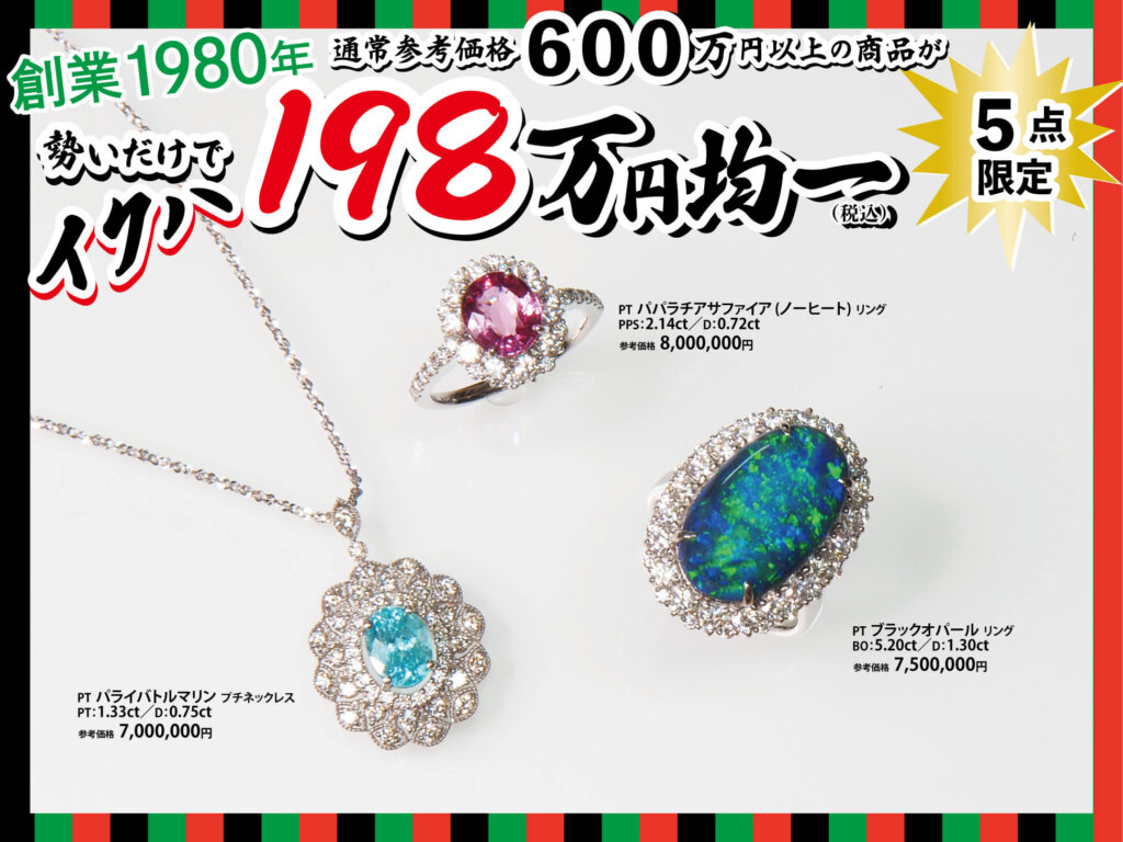 ジュエリーサンライズの年に一度の創業祭。2025年11月26日から12月15日まで。1,980,000円均一