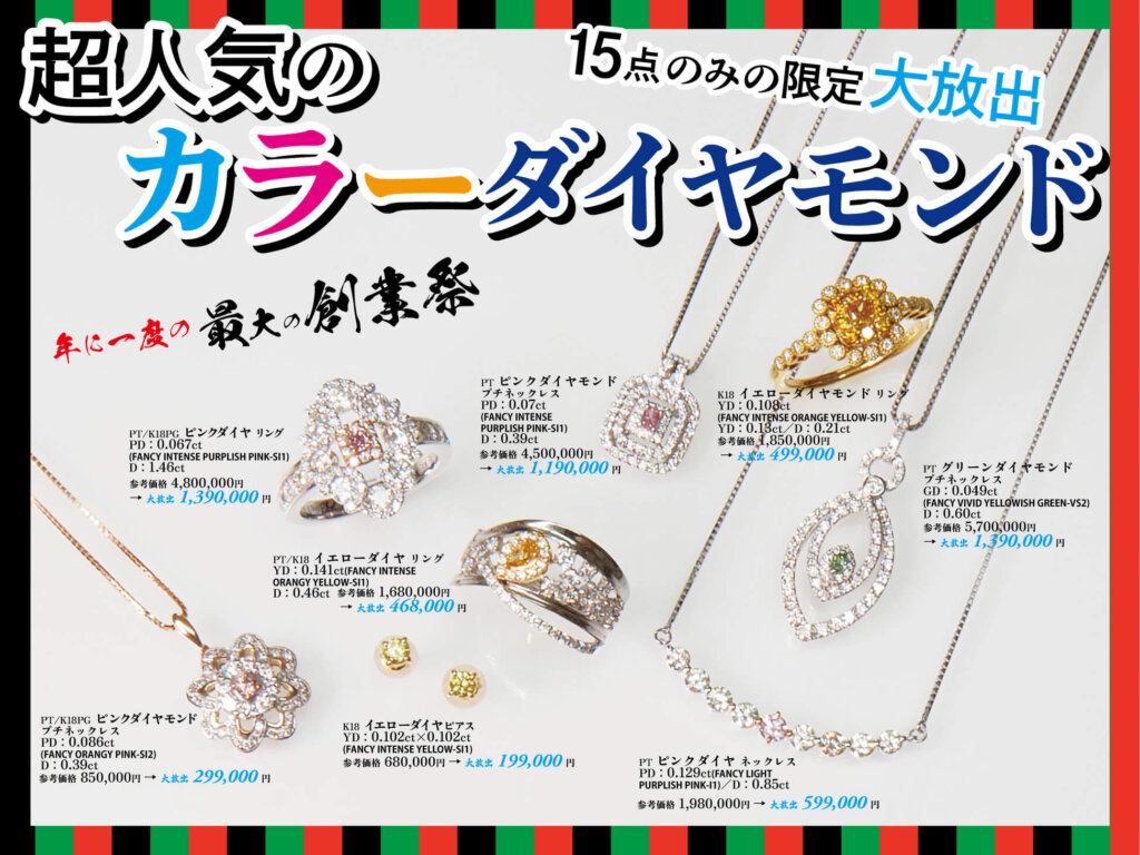 ジュエリーサンライズの年に一度の創業祭。2025年11月26日から12月15日まで。カラーダイヤモンド
