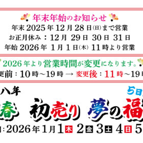 2025-2026年末年始のお知らせ