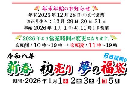 2025-2026年末年始のお知らせ