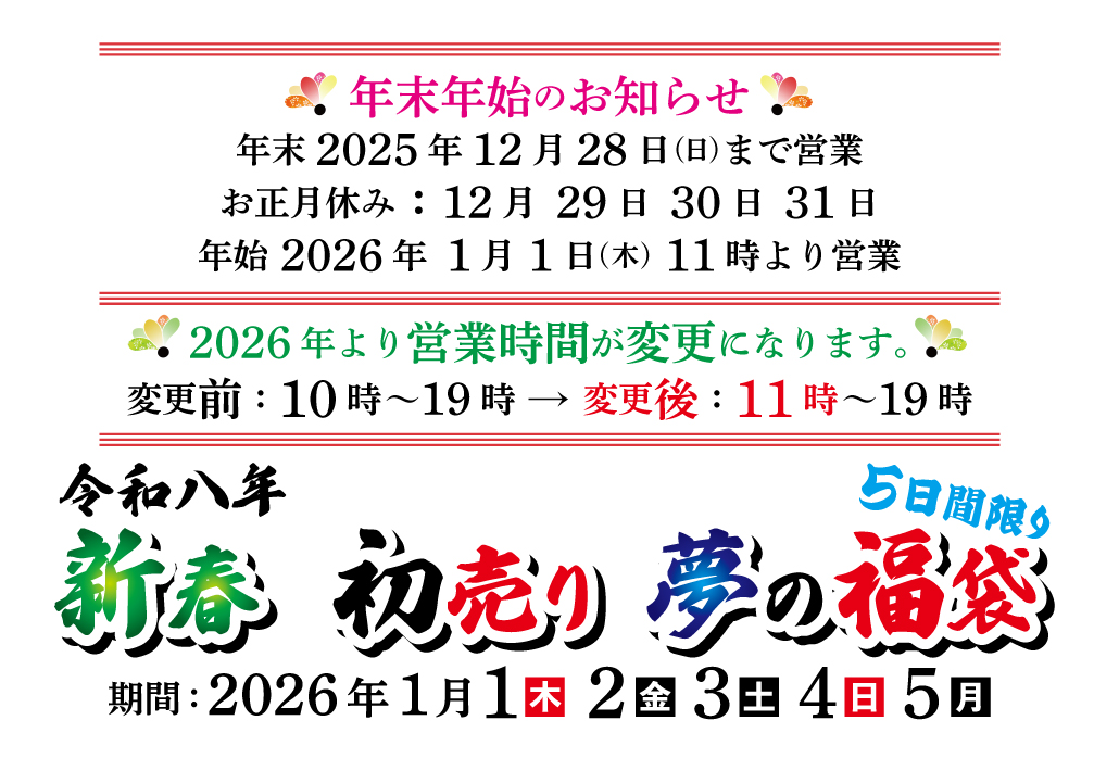 2025-2026年末年始のお知らせ