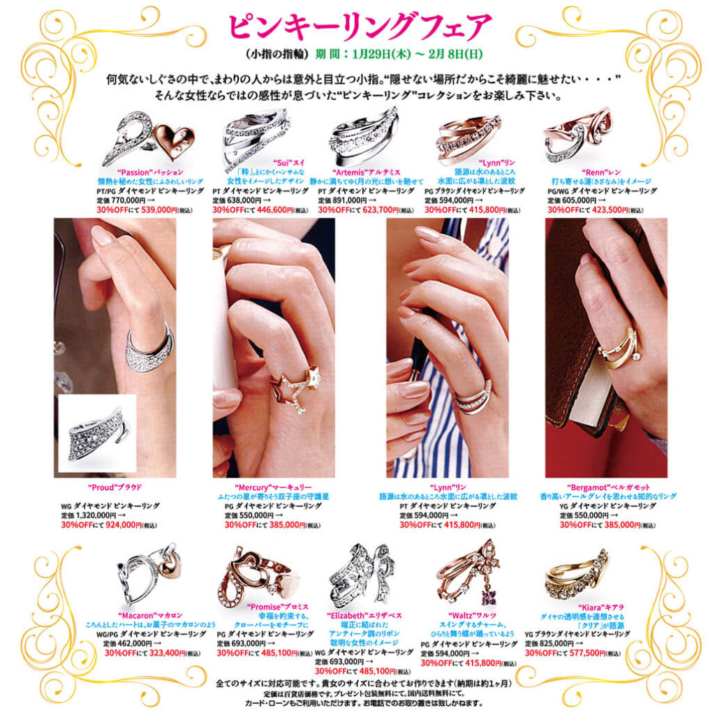 event_ピンキーリングフェア2026年1月29日から2月8日までピンキー全品３０％OFFにて