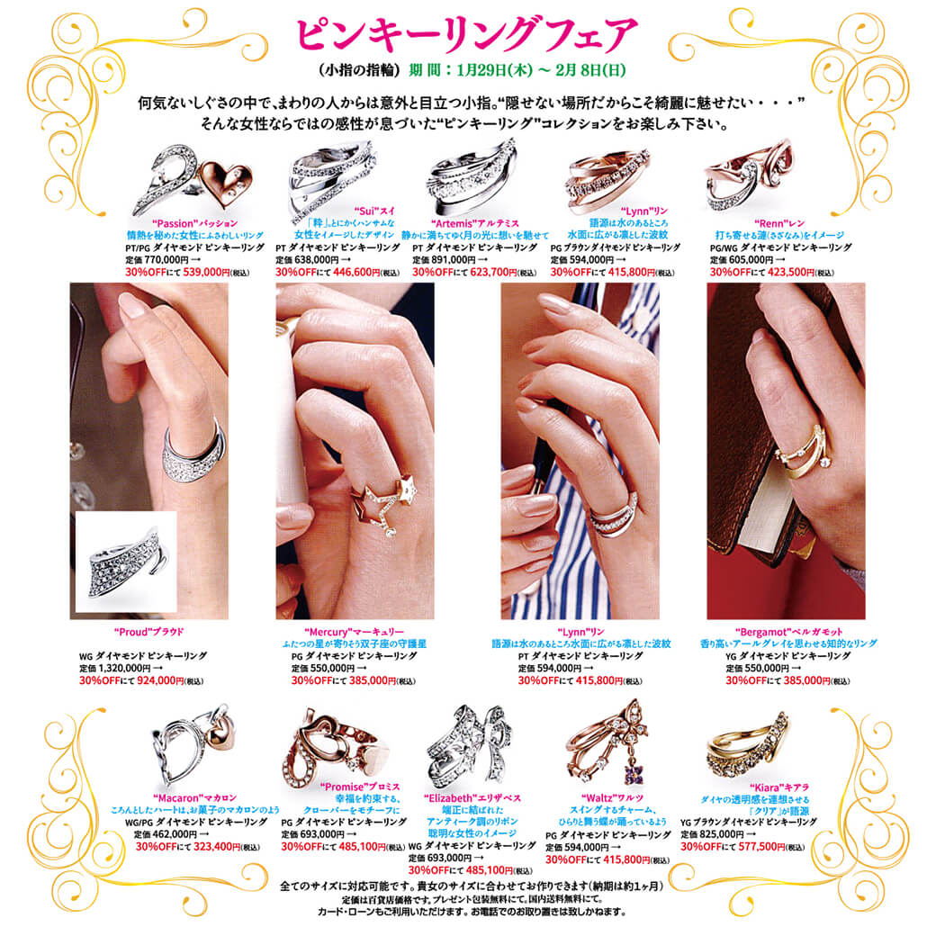 event_ピンキーリングフェア2026年1月29日から2月8日までピンキー全品30%OFFにて