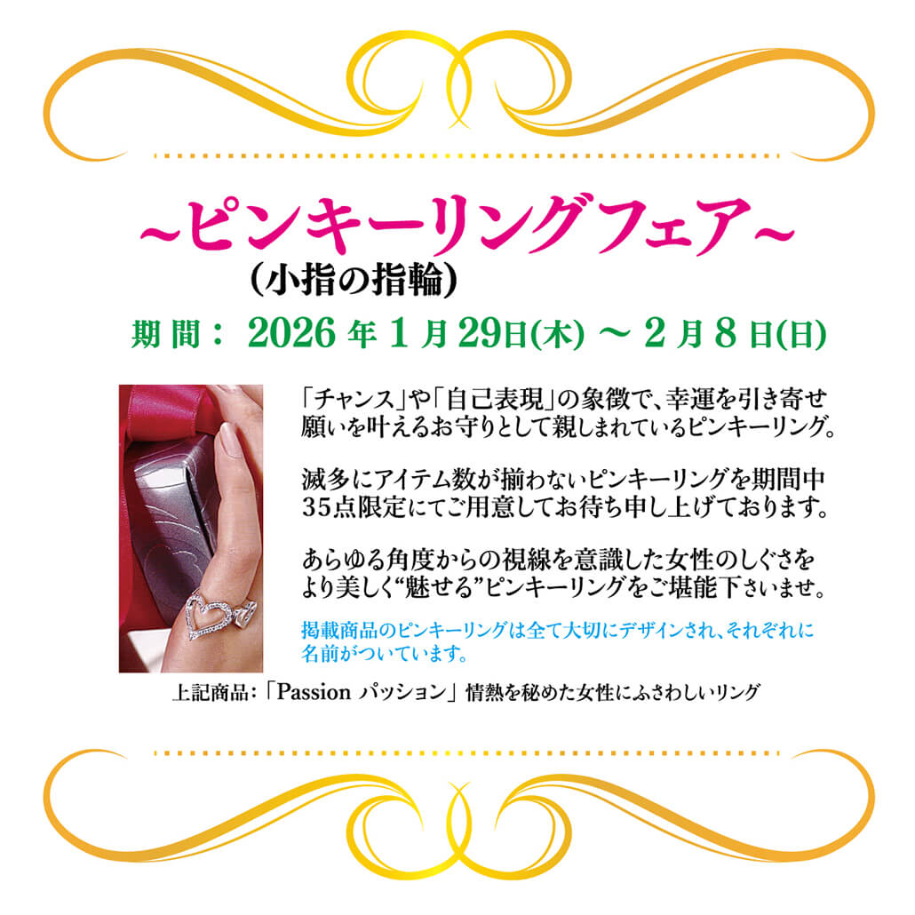 event_ピンキーリングフェア2026年1月29日から2月8日までピンキー全品30％OFFにて