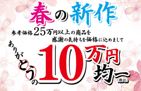 2026年　春の新作ジュエリージュエリー10万円均一