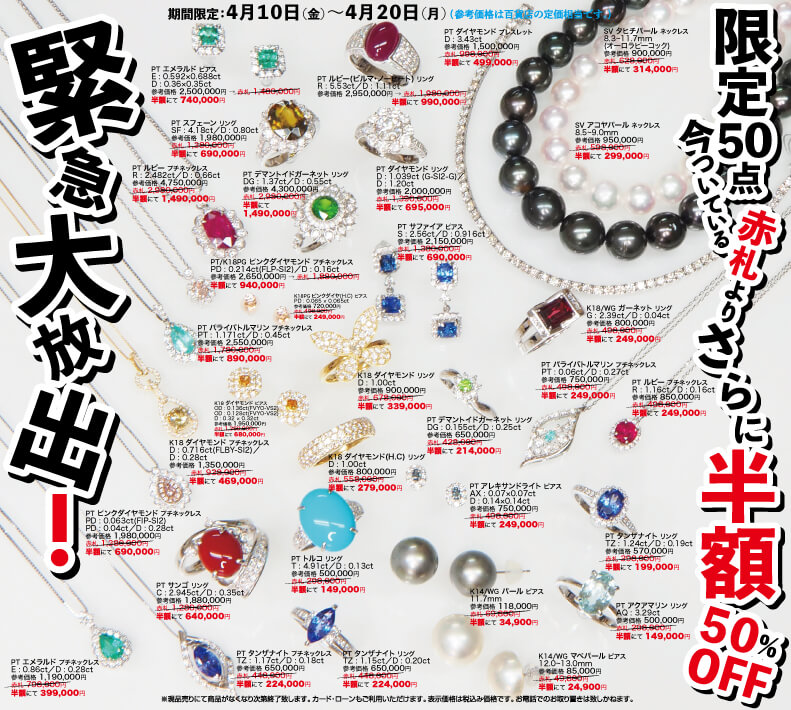 緊急大放出！赤札より半額！50％OFF