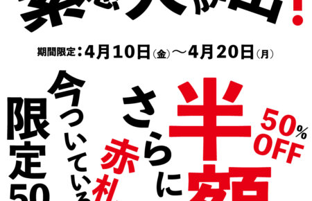緊急大放出！赤札より半額！50％OFF