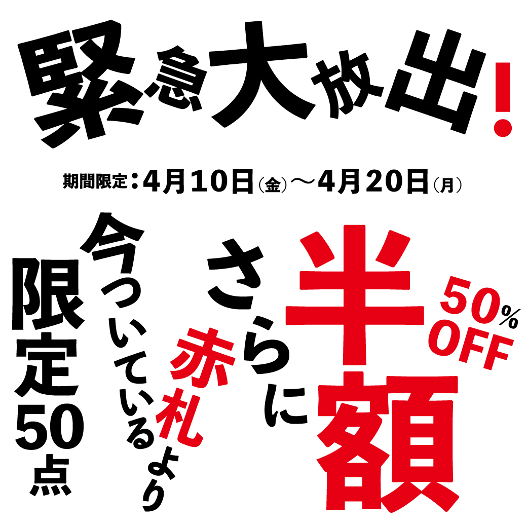 緊急大放出！赤札より半額！50％OFF