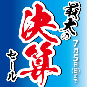 2026決算セール