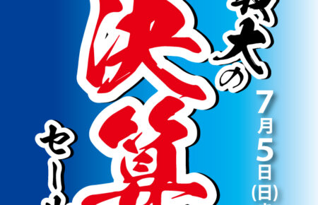 2026決算セール