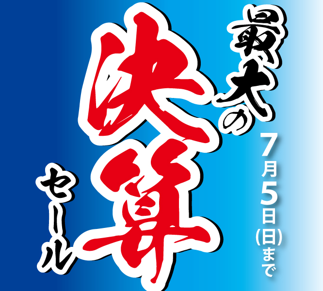 2026決算セール